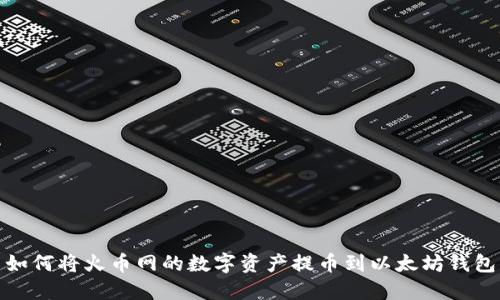 如何将火币网的数字资产提币到以太坊钱包