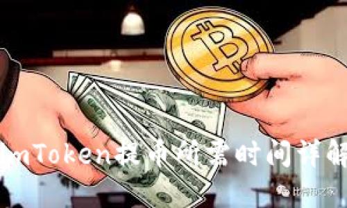 imToken提币所需时间详解