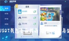 区块链USDT钱包全面指南：安全、选择与使用技巧