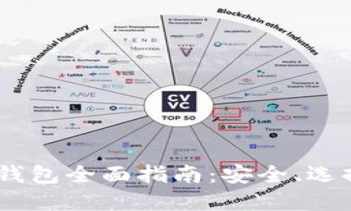 区块链USDT钱包全面指南：安全、选择与使用技巧