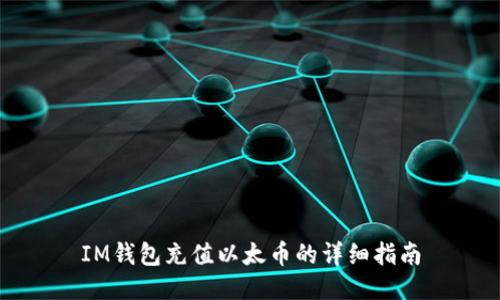 IM钱包充值以太币的详细指南