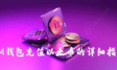 IM钱包充值以太币的详细指南