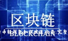 比特币轻钱包如何发送交易：完整指南