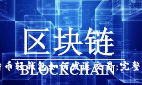 比特币轻钱包如何发送交易：完整指南