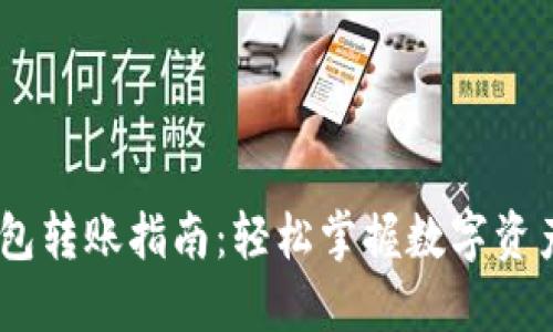 IM钱包转账指南：轻松掌握数字资产交易