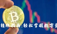 IM钱包转账指南：轻松掌握数字资产交易