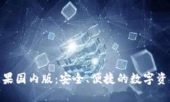 imToken苹果国内版：安全、便捷的数字资产管理工
