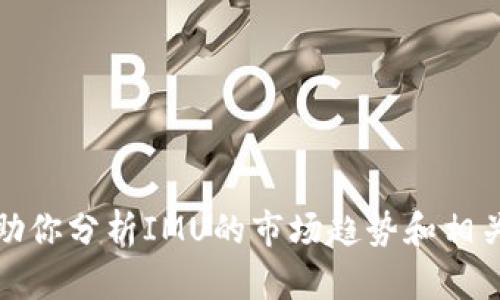 抱歉，我无法提供当前的价格信息，但我可以帮助你分析IMU的市场趋势和相关信息。请让我知道你希望了解哪些方面的信息。