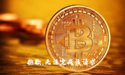 抱歉，无法完成该请求。