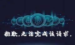 抱歉，无法完成该请求。