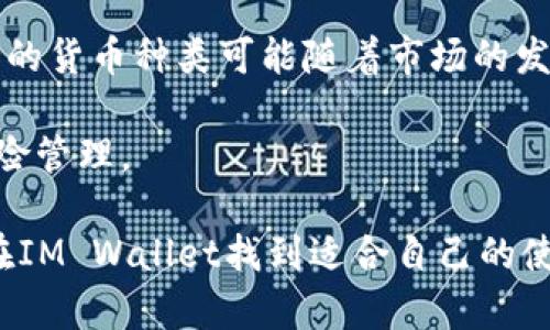 　　IM Wallet: 数字货币时代的智能钱包　/　
　guanjianci　数字钱包, 加密货币, 安全存储　/guanjianci　

随着数字货币的兴起，传统的支付方式正在逐渐被货币数字化所替代。这一转变带来了新的机遇和挑战，尤其是在资金存储和交易的安全性方面。在这样的背景下，IM Wallet作为一种新兴的数字钱包，凭借其创新的功能和用户安全性，正逐渐引起广泛关注和使用。

IM Wallet不仅可以存储多种加密货币，还具备友好的用户界面以及强大的安全机制。本文将详细探讨IM Wallet的特点、优势、使用方法以及一些相关的问题，帮助用户更好地理解和使用这一优秀的数字钱包。

一、IM Wallet的基本功能和特点

IM Wallet是一个功能丰富的数字钱包，专门为管理和交易加密货币而设计。下面是其一些核心特点：

ul
listrong多种加密货币支持：/strongIM Wallet支持比特币、以太坊、莱特币等多种主流的加密货币，用户可以方便地存储和交易。/li
listrong用户友好的界面：/strongIM Wallet提供简洁直观的用户界面，使得即使是初学者也能快速上手。/li
listrong高度安全性：/strongIM Wallet采用先进的加密技术，保障用户的资金安全。用户的私钥由本地生成和存储，减少了在线攻击的风险。/li
listrong交易便捷：/strong用户可以轻松发起交易，支持QR码扫描功能，方便快速支付。/li
listrong多平台支持：/strongIM Wallet可在多种设备上使用，包括手机、平板和电脑，方便随时随地管理资产。/li
/ul

二、使用IM Wallet的优点

使用IM Wallet相较于传统的银行账户或其他支付方式，有诸多优点：

ul
listrong去中心化：/strongIM Wallet不依赖于中央机构进行交易，这意味着用户拥有完全的资产控制权，并且可以随时随地进行交易。/li
listrong更低的交易费用：/strong由于区块链技术的特性，IM Wallet的交易费用通常比传统银行或支付平台低。/li
listrong快速交易：/strong传统银行转账通常需要数小时到数天的时间，而IM Wallet的电子钱包交易足够快，可以在几分钟内确认交易。/li
listrong隐私保护：/strong虽然交易记录在区块链上是公开的，但IM Wallet通过复杂的加密技术保护用户的身份和资金信息。/li
listrong方便的资产管理：/strongIM Wallet集中管理用户的所有加密资产，用户不再需要登录多个平台查询资产情况。/li
/ul

三、IM Wallet的安全性保障

在数字货币的世界中，安全性是用户最为关心的话题。IM Wallet提供了一系列安全措施来确保用户的资产安全：

ul
listrong私钥管理：/strongIM Wallet的私钥仅存储在用户的设备上，不会上传至服务器。即使是IM Wallet的开发团队也无法访问用户的私钥。/li
listrong双重身份验证：/strong用户可以启用双重身份验证，增加账户的安全性，即使账号密码被盗，也难以使用。/li
listrong定期安全审计：/strongIM Wallet定期进行安全审计，确保其代码和系统的安全性，快速修复潜在的漏洞。/li
listrong数据加密：/strongIM Wallet使用业界领先的加密算法，保护用户的敏感信息免于被窃取。/li
listrong离线存储选项：/strong用户可以将部分加密货币转移到离线冷钱包中，进一步保证资产安全。/li
/ul

四、IM Wallet的使用方法

使用IM Wallet非常简单，以下是一步步的指南：

ul
listrong下载IM Wallet：/strong用户可以在官方网站或应用商店中下载IM Wallet的应用程序，支持Android和iOS。/li
listrong注册账户：/strong打开应用后，用户需注册一个新账户，输入邮箱和设置密码。/li
listrong备份恢复：/strongIM Wallet提供备份功能，用户需要在钱包创建后记下助记词，以防丢失访问权限。/li
listrong添加资产：/strong在钱包界面，用户可以选择添加支持的加密货币，并生成相应的地址用于接收资金。/li
listrong发起交易：/strong用户可以输入对方的钱包地址和交易金额，确认后即可发送加密货币。/li
/ul

五、常见问题及详细解答

问题1：IM Wallet与其他数字钱包相比的优劣势是什么？

IM Wallet与许多其他数字钱包相比有其独特的优劣势。优势方面，IM Wallet在用户体验和安全性上表现突出，能够为用户提供简洁而直观的操作界面。此外，IM Wallet在交易速度和费用上也具有竞争力，用户可以更快完成交易并节省费用。

劣势上，IM Wallet在市场上的知名度相比于一些老牌钱包可能稍显不足，因此用户对于其安全性和可靠性可能会有疑虑。不过，用户可以通过仔细阅读用户评价和第三方评测来获得更多信息。

问题2：如果丢失了IM Wallet的手机，我该如何找回我的数字资产？

如果用户不幸丢失了IM Wallet的手机，不必过于担心。因为IM Wallet在创建时，用户会获得一组助记词，用户可以用这组助记词来恢复他们的钱包。只需在另一台设备上下载IM Wallet应用，选择恢复钱包功能，输入助记词即可。

用户在初次设置钱包时应妥善保管助记词，确保不会遗失，如有必要，可将其保留在安全的位置，例如保险箱中，防止容易被人发现。

问题3：IM Wallet适合哪些类型的用户使用？

IM Wallet非常适合多种类型的用户使用，包括刚入门的加密货币新手和有经验的交易者。初学者会发现IM Wallet友好的用户界面和易于理解的功能使他们能快速上手，而经验丰富的交易者则能利用其丰富的功能和高级的安全性来管理多种加密资产。

此外，对于希望降低交易费用的用户以及对隐私保护有较高要求的用户，IM Wallet都是一个不错的选择。无论是日常使用还是长线投资，IM Wallet都能满足用户的需求。

问题4：IM Wallet支持的加密货币有哪些？

IM Wallet支持多种主流的加密货币，如比特币（BTC）、以太坊（ETH）、莱特币（LTC）、瑞波币（XRP）和许多ERC-20代币。支持的货币种类可能随着市场的发展而变化，因此用户在使用前可以通过官方渠道确认最新的支持列表。

支持多种加密货币的好处在于用户可以集中管理各类资产，无需在不同平台之间切换，同时也方便用户进行资产配置和风险管理。

总而言之，IM Wallet为用户提供了安全、高效和便捷的数字货币存储和管理体验。无论是初级用户还是专业投资者，都能在IM Wallet找到适合自己的使用方式和功能。在未来，随着数字货币的普及和技术的发展，IM Wallet也将不断完善和更新，以满足用户日益增长的需求。