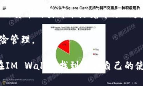 　　IM Wallet: 数字货币时代的智能钱包　/　
　guanjianci　数字钱包, 加密货币, 安全存储　/guanjianci　

随着数字货币的兴起，传统的支付方式正在逐渐被货币数字化所替代。这一转变带来了新的机遇和挑战，尤其是在资金存储和交易的安全性方面。在这样的背景下，IM Wallet作为一种新兴的数字钱包，凭借其创新的功能和用户安全性，正逐渐引起广泛关注和使用。

IM Wallet不仅可以存储多种加密货币，还具备友好的用户界面以及强大的安全机制。本文将详细探讨IM Wallet的特点、优势、使用方法以及一些相关的问题，帮助用户更好地理解和使用这一优秀的数字钱包。

一、IM Wallet的基本功能和特点

IM Wallet是一个功能丰富的数字钱包，专门为管理和交易加密货币而设计。下面是其一些核心特点：

ul
listrong多种加密货币支持：/strongIM Wallet支持比特币、以太坊、莱特币等多种主流的加密货币，用户可以方便地存储和交易。/li
listrong用户友好的界面：/strongIM Wallet提供简洁直观的用户界面，使得即使是初学者也能快速上手。/li
listrong高度安全性：/strongIM Wallet采用先进的加密技术，保障用户的资金安全。用户的私钥由本地生成和存储，减少了在线攻击的风险。/li
listrong交易便捷：/strong用户可以轻松发起交易，支持QR码扫描功能，方便快速支付。/li
listrong多平台支持：/strongIM Wallet可在多种设备上使用，包括手机、平板和电脑，方便随时随地管理资产。/li
/ul

二、使用IM Wallet的优点

使用IM Wallet相较于传统的银行账户或其他支付方式，有诸多优点：

ul
listrong去中心化：/strongIM Wallet不依赖于中央机构进行交易，这意味着用户拥有完全的资产控制权，并且可以随时随地进行交易。/li
listrong更低的交易费用：/strong由于区块链技术的特性，IM Wallet的交易费用通常比传统银行或支付平台低。/li
listrong快速交易：/strong传统银行转账通常需要数小时到数天的时间，而IM Wallet的电子钱包交易足够快，可以在几分钟内确认交易。/li
listrong隐私保护：/strong虽然交易记录在区块链上是公开的，但IM Wallet通过复杂的加密技术保护用户的身份和资金信息。/li
listrong方便的资产管理：/strongIM Wallet集中管理用户的所有加密资产，用户不再需要登录多个平台查询资产情况。/li
/ul

三、IM Wallet的安全性保障

在数字货币的世界中，安全性是用户最为关心的话题。IM Wallet提供了一系列安全措施来确保用户的资产安全：

ul
listrong私钥管理：/strongIM Wallet的私钥仅存储在用户的设备上，不会上传至服务器。即使是IM Wallet的开发团队也无法访问用户的私钥。/li
listrong双重身份验证：/strong用户可以启用双重身份验证，增加账户的安全性，即使账号密码被盗，也难以使用。/li
listrong定期安全审计：/strongIM Wallet定期进行安全审计，确保其代码和系统的安全性，快速修复潜在的漏洞。/li
listrong数据加密：/strongIM Wallet使用业界领先的加密算法，保护用户的敏感信息免于被窃取。/li
listrong离线存储选项：/strong用户可以将部分加密货币转移到离线冷钱包中，进一步保证资产安全。/li
/ul

四、IM Wallet的使用方法

使用IM Wallet非常简单，以下是一步步的指南：

ul
listrong下载IM Wallet：/strong用户可以在官方网站或应用商店中下载IM Wallet的应用程序，支持Android和iOS。/li
listrong注册账户：/strong打开应用后，用户需注册一个新账户，输入邮箱和设置密码。/li
listrong备份恢复：/strongIM Wallet提供备份功能，用户需要在钱包创建后记下助记词，以防丢失访问权限。/li
listrong添加资产：/strong在钱包界面，用户可以选择添加支持的加密货币，并生成相应的地址用于接收资金。/li
listrong发起交易：/strong用户可以输入对方的钱包地址和交易金额，确认后即可发送加密货币。/li
/ul

五、常见问题及详细解答

问题1：IM Wallet与其他数字钱包相比的优劣势是什么？

IM Wallet与许多其他数字钱包相比有其独特的优劣势。优势方面，IM Wallet在用户体验和安全性上表现突出，能够为用户提供简洁而直观的操作界面。此外，IM Wallet在交易速度和费用上也具有竞争力，用户可以更快完成交易并节省费用。

劣势上，IM Wallet在市场上的知名度相比于一些老牌钱包可能稍显不足，因此用户对于其安全性和可靠性可能会有疑虑。不过，用户可以通过仔细阅读用户评价和第三方评测来获得更多信息。

问题2：如果丢失了IM Wallet的手机，我该如何找回我的数字资产？

如果用户不幸丢失了IM Wallet的手机，不必过于担心。因为IM Wallet在创建时，用户会获得一组助记词，用户可以用这组助记词来恢复他们的钱包。只需在另一台设备上下载IM Wallet应用，选择恢复钱包功能，输入助记词即可。

用户在初次设置钱包时应妥善保管助记词，确保不会遗失，如有必要，可将其保留在安全的位置，例如保险箱中，防止容易被人发现。

问题3：IM Wallet适合哪些类型的用户使用？

IM Wallet非常适合多种类型的用户使用，包括刚入门的加密货币新手和有经验的交易者。初学者会发现IM Wallet友好的用户界面和易于理解的功能使他们能快速上手，而经验丰富的交易者则能利用其丰富的功能和高级的安全性来管理多种加密资产。

此外，对于希望降低交易费用的用户以及对隐私保护有较高要求的用户，IM Wallet都是一个不错的选择。无论是日常使用还是长线投资，IM Wallet都能满足用户的需求。

问题4：IM Wallet支持的加密货币有哪些？

IM Wallet支持多种主流的加密货币，如比特币（BTC）、以太坊（ETH）、莱特币（LTC）、瑞波币（XRP）和许多ERC-20代币。支持的货币种类可能随着市场的发展而变化，因此用户在使用前可以通过官方渠道确认最新的支持列表。

支持多种加密货币的好处在于用户可以集中管理各类资产，无需在不同平台之间切换，同时也方便用户进行资产配置和风险管理。

总而言之，IM Wallet为用户提供了安全、高效和便捷的数字货币存储和管理体验。无论是初级用户还是专业投资者，都能在IM Wallet找到适合自己的使用方式和功能。在未来，随着数字货币的普及和技术的发展，IM Wallet也将不断完善和更新，以满足用户日益增长的需求。