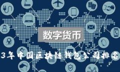 2023年中国区块链钱包公司排名分析