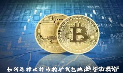 
如何选择比特币挖矿钱包地址：全面指南