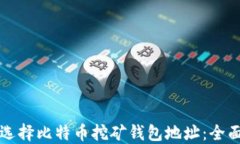如何选择比特币挖矿钱包地址：全面指南