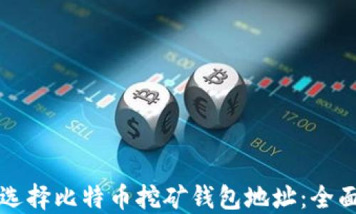 
如何选择比特币挖矿钱包地址：全面指南