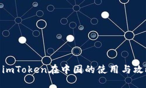 : imToken在中国的使用与攻略