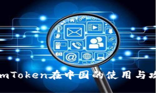 : imToken在中国的使用与攻略