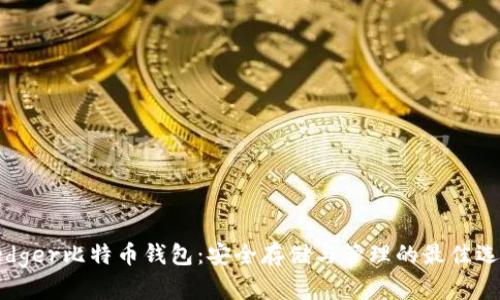 Ledger比特币钱包：安全存储与管理的最佳选择