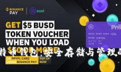 Ledger比特币钱包：安全存储与管理的最佳选择