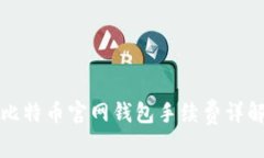 比特币官网钱包手续费详解
