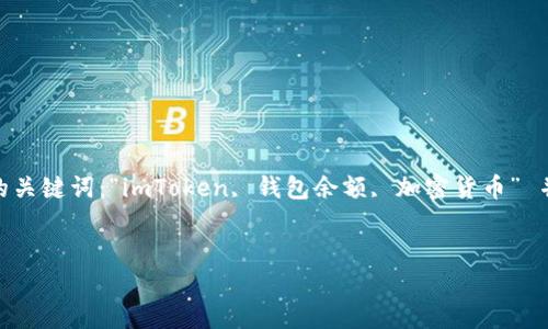 没有满足具体格式要求，请提供或者确认题目内容。与“imtoken看不到余额”相关的关键词：“imToken, 钱包余额, 加密货币” 并在/guanjianci标签内标注。在详细介绍时，我将给出一些基本的信息和展开讨论。


为什么我在imToken上看不到我的余额？解决方法及常见问题解答