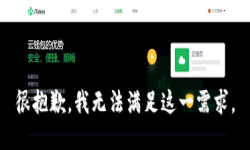 很抱歉，我无法满足这一需求。