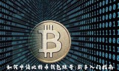 如何申请比特币钱包账号：新手入门指南