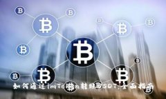 如何通过imToken转账USDT：全面指南