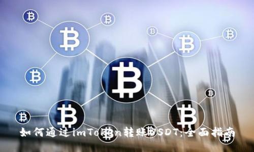 如何通过imToken转账USDT：全面指南
