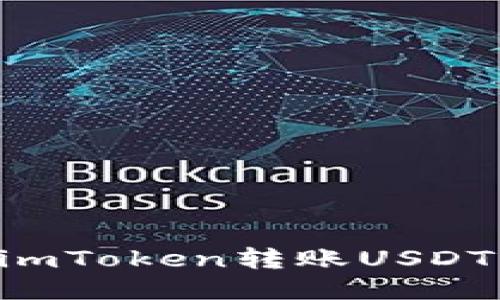 如何通过imToken转账USDT：全面指南