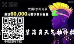 imToken安装简易天气插件指南