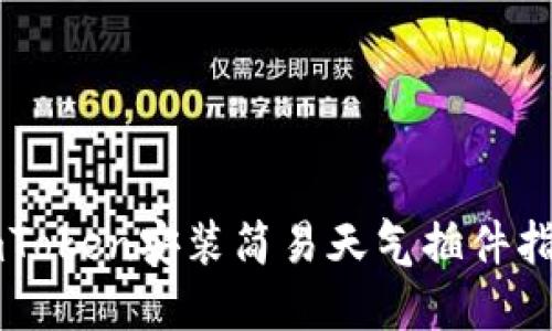 imToken安装简易天气插件指南
