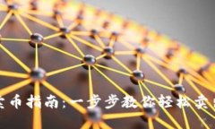 imToken卖币指南：一步步教你轻松卖出数字货币