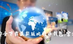 如何安全下载最新版比特币钱包：官方指南