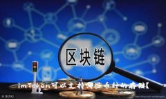 imToken可以支持哪些币种的存储？