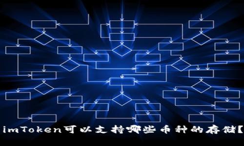 imToken可以支持哪些币种的存储？