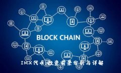  IMX代币：投资前景分析与详解