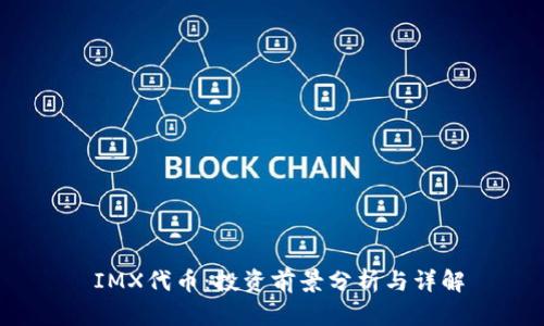  IMX代币：投资前景分析与详解