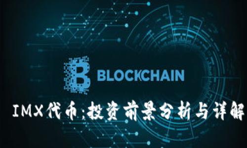  IMX代币：投资前景分析与详解
