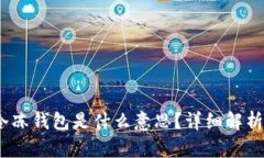 USDT冷冻钱包是什么意思？详细解析与应用