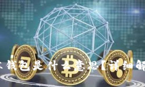 USDT冷冻钱包是什么意思？详细解析与应用