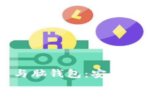 比特币纸钱包与脑钱包：安全存储的两种选择