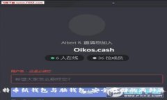 比特币纸钱包与脑钱包：安全存储的两种选择