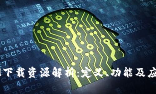 IM下载资源解析：定义、功能及应用
