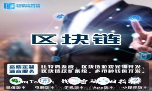 ImToken 钱包密码找回指南