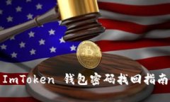 ImToken 钱包密码找回指南
