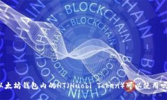 以太坊钱包内的HT（Huobi Token）可以使用吗？