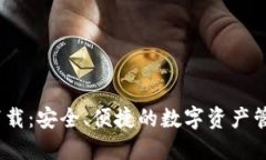 IM20钱包下载：安全、便捷的数字资产管理解决方