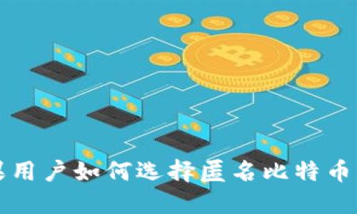 苹果用户如何选择匿名比特币钱包